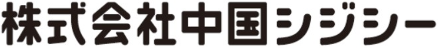 株式会社中国シジシー