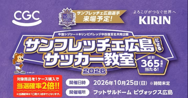 CGC・KIRIN　サンフレッチェ広島によるサッカー教室2026　メイン画像