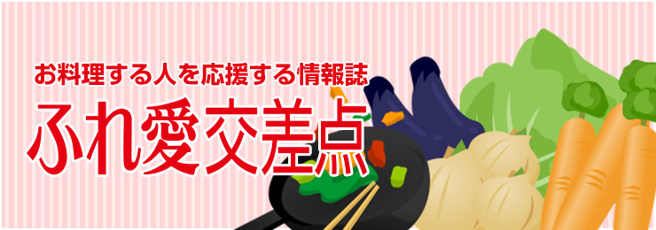 ふれ愛交差点