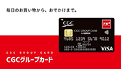 CGCグループカード