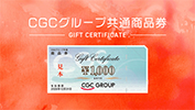 CGCグループ共通商品券